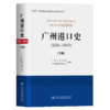 广州港口史（远古—2022）下册 商品缩略图2
