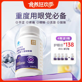 4瓶送1瓶【蓝莓叶黄素胶囊】三大营养成分，直达眼底 ，补充营养素，疏通眼部微循环