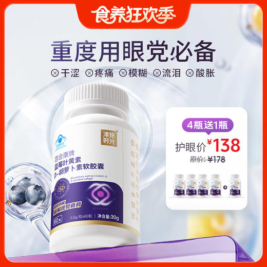 4瓶送1瓶【蓝莓叶黄素胶囊】三大营养成分，直达眼底 ，补充营养素，疏通眼部微循环 商品图0