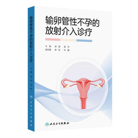 输卵管性不孕的放射介入诊疗