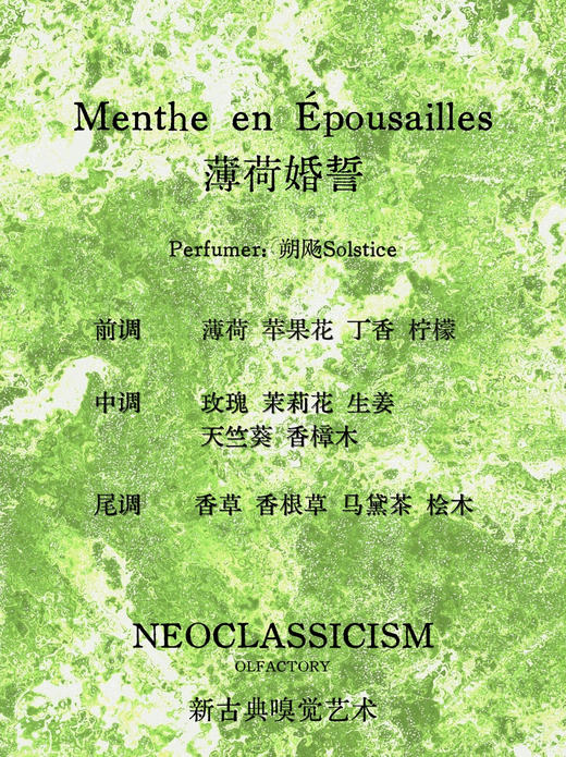 薄荷婚誓Menthe en Épousailles 100ml - 新古典主义 NEOCLASSICISM 商品图1