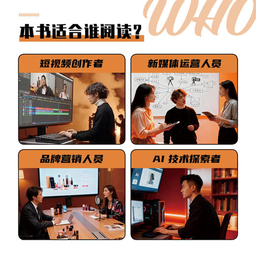 AI+短视频创作全能一本通 剪映教程 AI短视频剪辑制作AI脚本创作选题策划即梦扣子一本通 商品图1