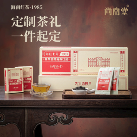 自营（尚南堂）-海南红茶浓香型雨林大叶茶叶礼盒装100g海南特产海红七号1985