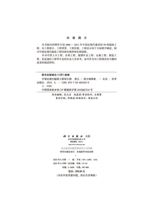 中国近现代超级工程排行榜 （卷五） 商品图2