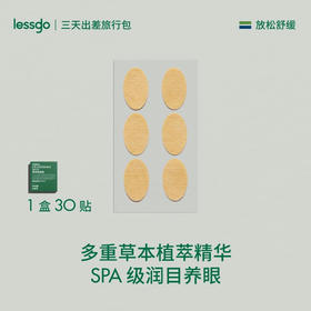 lessgo润目贴30贴 缓解用眼疲劳