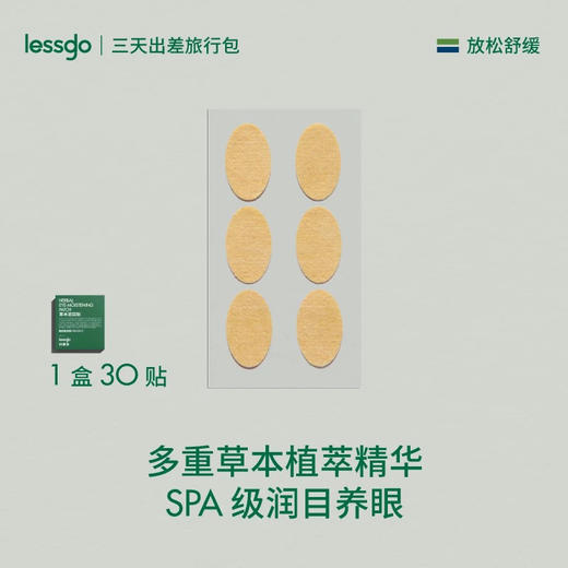 lessgo润目贴30贴 缓解用眼疲劳 商品图0