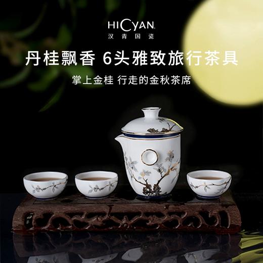 【6F】多样屋HICYAN国瓷「丹桂飘香」6头雅致旅行茶具礼盒套装 便携式茶壶 户外 商品图2