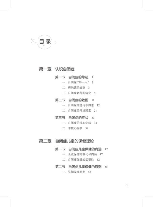 自闭症儿童保健 : 基于生态系统理论——特殊儿童康复训练与保健系列丛书 商品图1