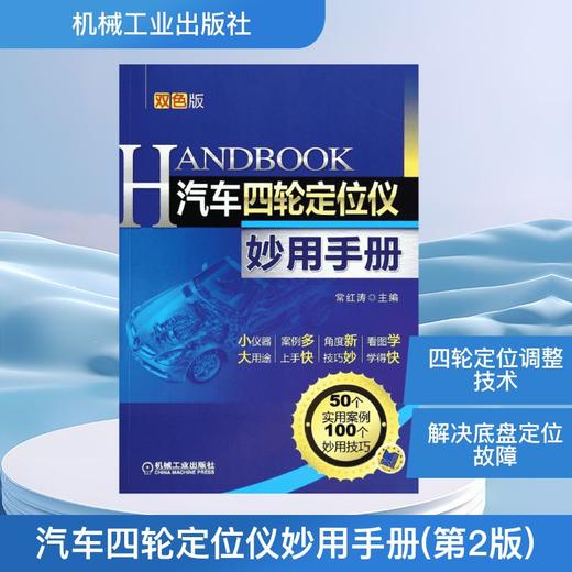 汽车四轮定位仪妙用手册(双色版) 商品图0