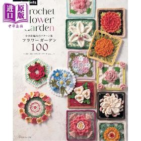 【中商原版】钩针花卉设计图样100款 日文原版日韩 かぎ針編みのパターン集 フラワーガーデン100