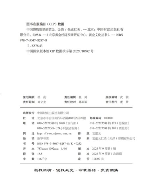 中国博物馆里的黄金.金饰  9787504782878 商品图4