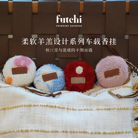 futchi羊羔绒设计车载悬挂香包