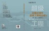 中国近现代超级工程排行榜 （卷四） 商品缩略图3