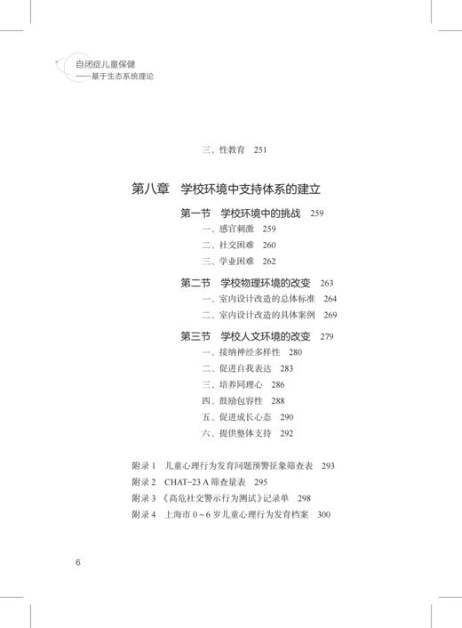 自闭症儿童保健 : 基于生态系统理论——特殊儿童康复训练与保健系列丛书 商品图6