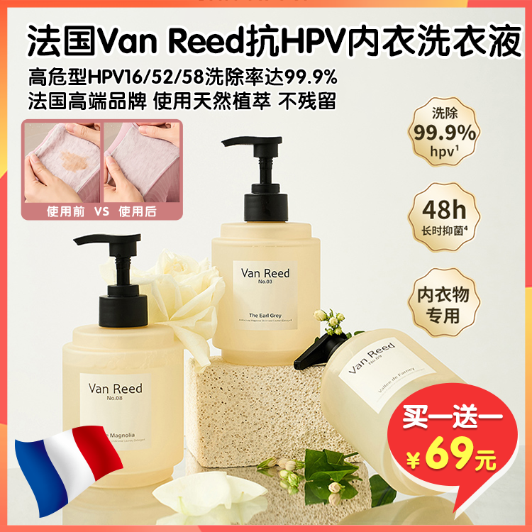 （拼团）法国🇫🇷Van Reed 抗HPV内衣洗衣液，48h长时yi菌~洗除常见3种hpv病毒，弱酸性成份，呵护私密健康，植物淡香，持久香韵！