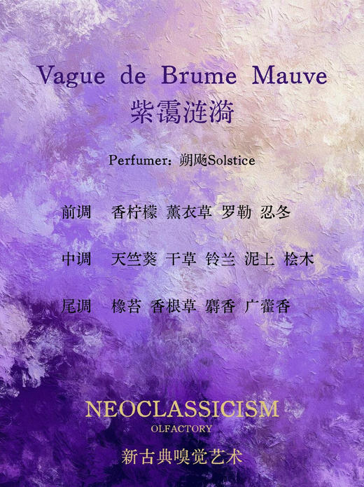 紫霭涟漪Vague de Brume Mauve 100ml - 新古典主义 NEOCLASSICISM 商品图1