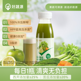 【供货】HPP好蔬源 西芹苦瓜复合果蔬汁 245ml*1瓶 果蔬轻食喝出轻畅