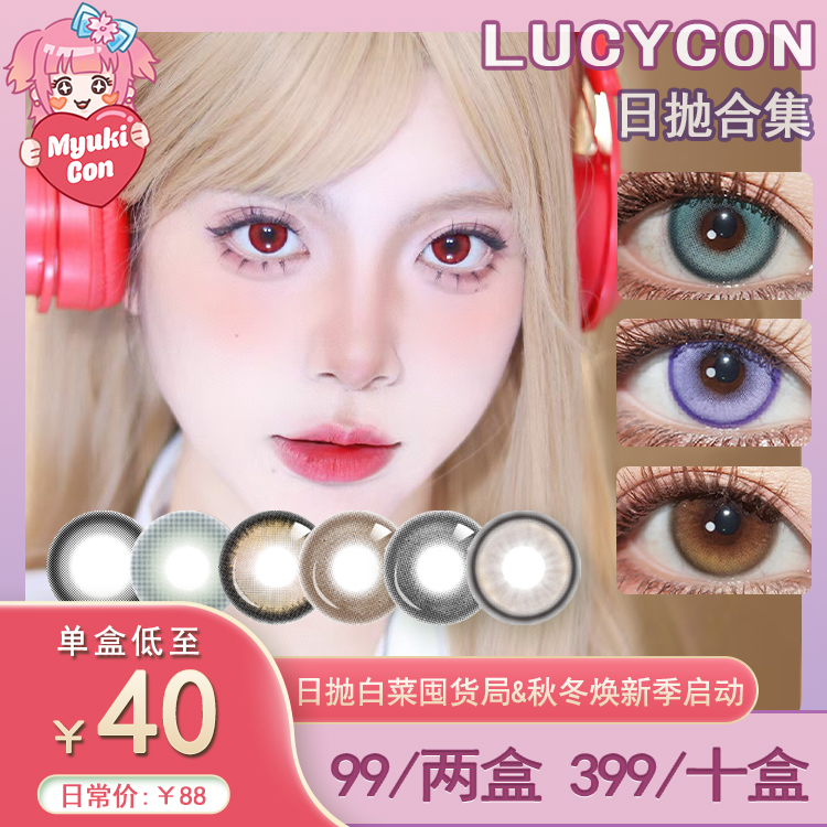 【活动】Lucycon日抛 新品 至尊宝蓝/紫霞仙紫 蓝光海岸/绿光小屿/灰光潮汐/紫光星岛/甜心奶泡/黑胶方糖/傲娇玛丽/维纳斯粉棕/土豆脑袋/焦糖粉棕/抹茶青椰/水光黑环 COS同款 显色自然美瞳