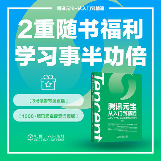 腾讯元宝从入门到精通：工作、学习、生活全场景应用指南 商品图3