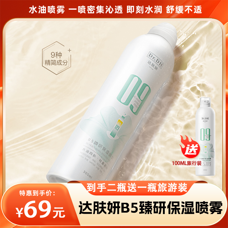 （买二送一）达肤妍B5臻研保湿喷雾，水油喷雾，一喷密集沁透，即刻水润  缓解不适