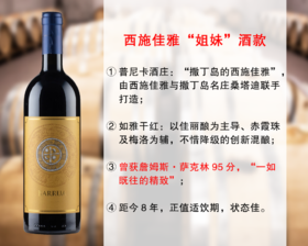 【特价促销，整箱更优惠】西施佳雅姐妹酒款：西施如雅旗舰干红（2017年）