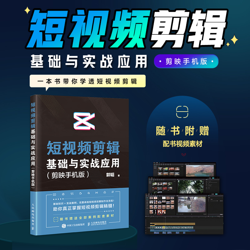 短视频剪辑基础与实战应用 剪映手机版 手机剪映教程书短视频剪辑抖音快手软件从*开始学做视频随书附赠素材文件