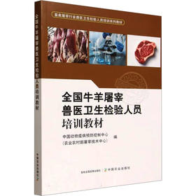 全国牛羊屠宰兽医卫生检验人员培训教材