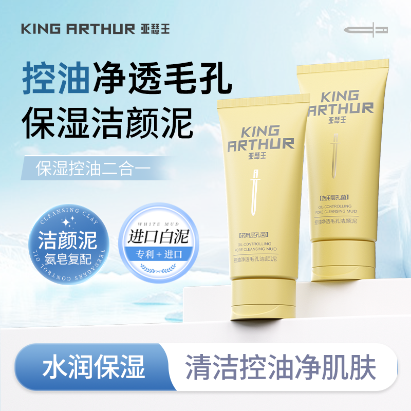 亚瑟王控油净透毛孔洗面奶 洁颜泥男女生专研深层清洁控油洁面泥