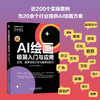 AI绘画极简入门与应用： 豆包、即梦绘画方法与提示词技巧 商品缩略图2