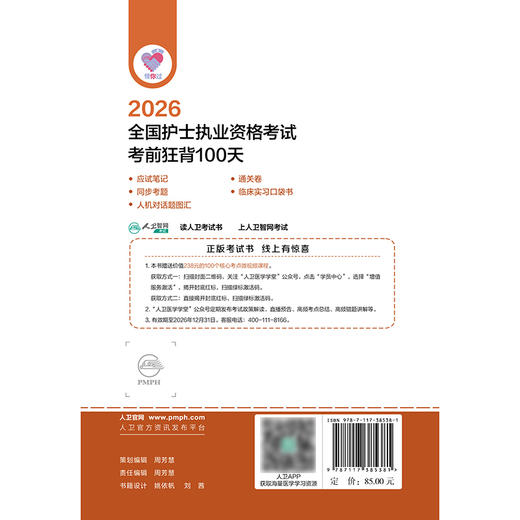 领你过：2026全国护士执业资格考试 考前狂背100天 商品图2