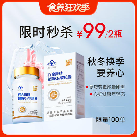 2瓶秒杀【辅酶Q10】25+人必备补充营养素，改善心肌能量代谢，每天补充，心力更强健 商品图0