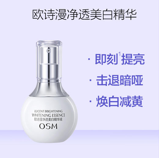 欧诗漫净透美白精华液30ml 焕白减黄 击退暗哑 商品图1
