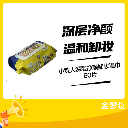小黄人深层净颜卸妆湿巾60片 商品图0