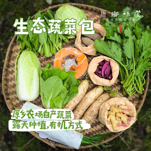 【份额/单次】生态蔬菜包（农场直发-顺丰包邮）| 4.5斤/箱，6斤/箱，单次体验/月度份额/年度份额【原乡农场，自产自销】【下单请先阅读注意事项】 商品图0