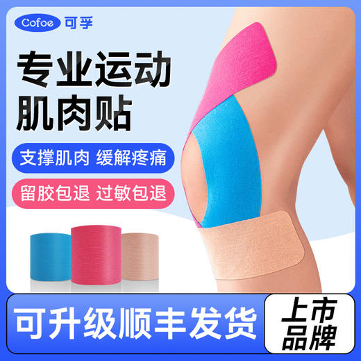 可孚运动员专用肌肉贴运动绷带胶带肌内效贴布肌力马拉松跑步膝盖 商品图0