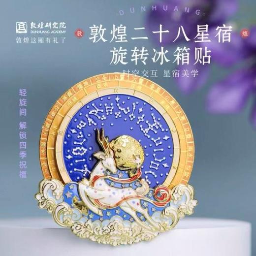 敦煌研究院二十八星宿旋转冰箱贴金属材质磁吸莫高窟文创纪念品 商品图4