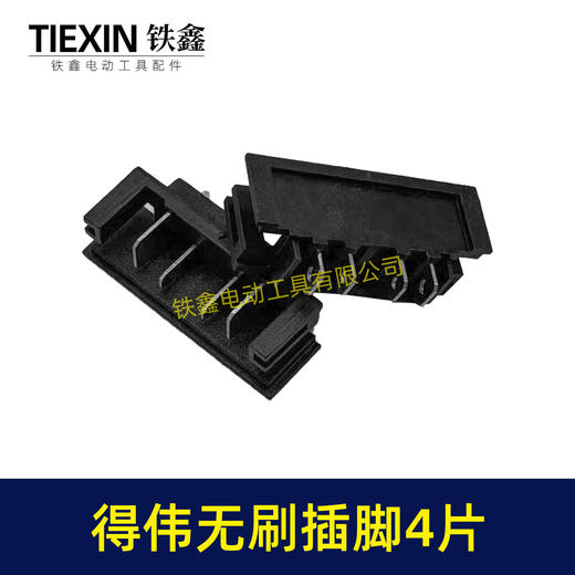 【货号01769】得伟无刷插脚锂电插脚德伟无刷款锂电角磨机插脚锂电扳手插脚锂电锤插脚 商品图1