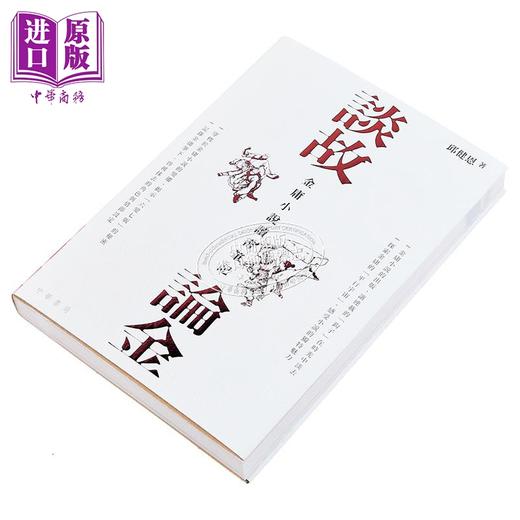 【中商原版】谈故论金 金庸小说读书笔记 港台原版 邱健恩 香港中华书局 商品图2