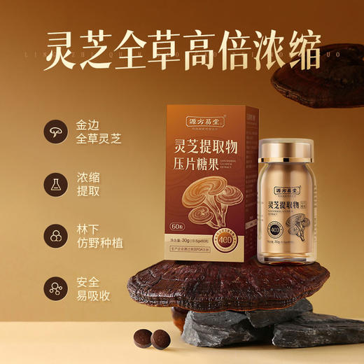 秒杀两瓶【灵芝提取物压片糖果】全草高倍浓缩 每天2次 补充灵芝营养 商品图1