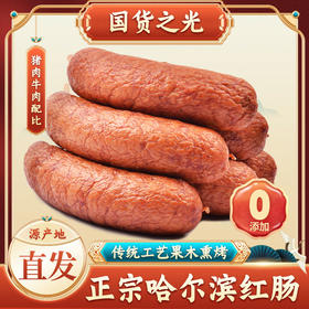 【猪肉添加量≥ 80% 牛肉含量≥ 10%】十六膳正宗哈尔滨红肠（90*12根）