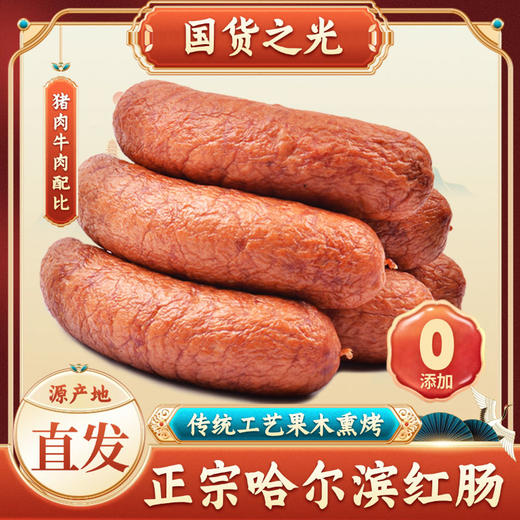 【猪肉添加量≥ 80% 牛肉含量≥ 10%】十六膳正宗哈尔滨红肠（90*12根） 商品图0