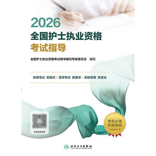 2026全国护士执业资格考试指导 商品图1