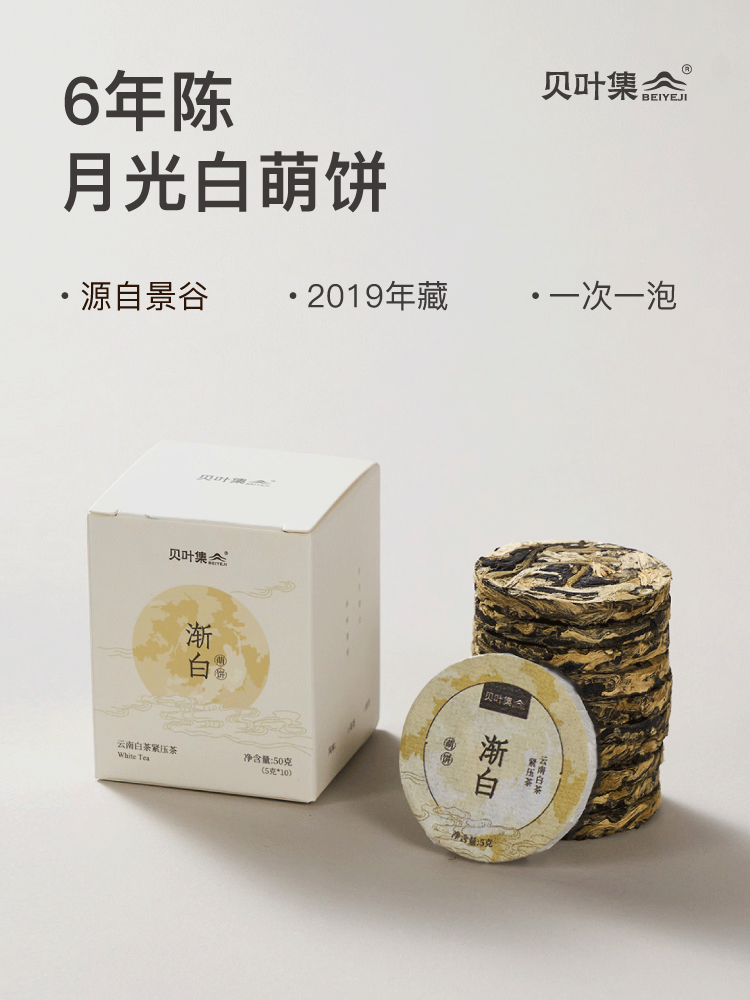 贝叶集白茶夏日冷泡茶云南一级月光白蜜甜香紧压小萌饼茶叶50g