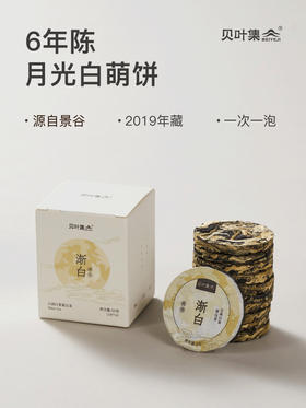 贝叶集白茶夏日冷泡茶云南一级月光白蜜甜香紧压小萌饼茶叶50g