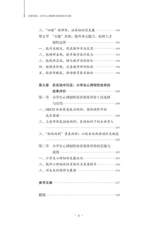 以情育韧：小学生心理韧性培育的校本实践 商品图6
