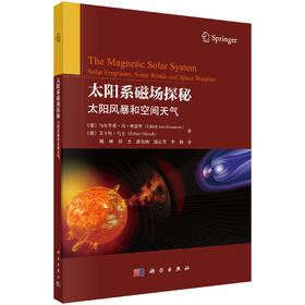 太阳系磁场探秘——太阳风暴和空间天气