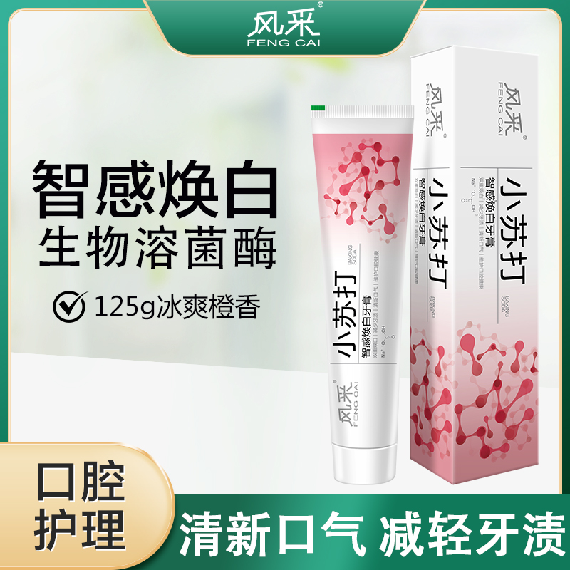 风采小苏打.沁爽护龈牙膏125g（冰爽橙香）28011