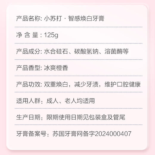 【双十二】风采小苏打.沁爽护龈牙膏125g（冰爽橙香）28011 商品图5
