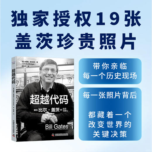超越代码  解码比尔·盖茨的远见和野心 商品图3