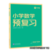 【秒杀】小学预复习 语文数学 上册下册 2023版/2024版 商品缩略图1